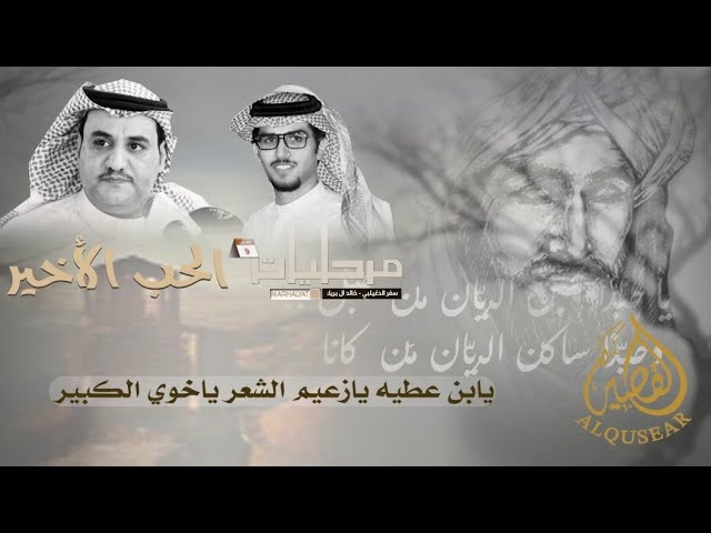 الحب الأخير " العمل التاسع 9 من ألبوم / مرحليات ™ سفر الدغيلبي و خالد ال بريك 2025 م