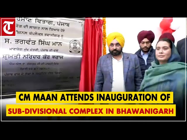 Punjab CM Bhagwant Maan attends inauguration of sub-divisional complex in Bhawanigarh