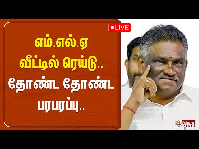 MLA வீட்டில் ரெய்டு.. தோண்ட தோண்ட பரபரப்பு.. | Coimbatore | MLA | Amman Arjunan