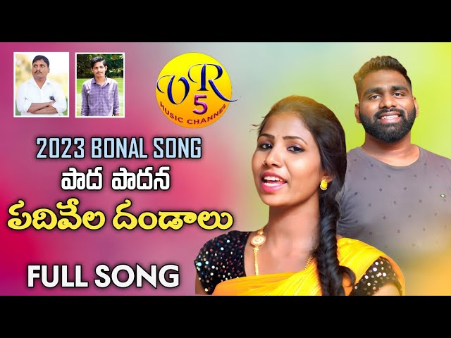 PADHA PADHANA MAISAMMA JATHARA FULL SONG | RAJENDAR KONDA | PRABHA | BONAL SONG 2023 | VR5 MUSIC |