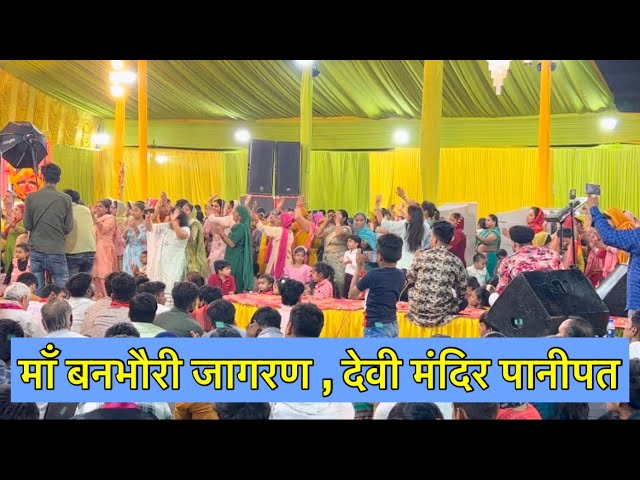 Pahli baar #panipat me | Ram kumar lakha | #Maa banbhori jagran | #live #bhajan