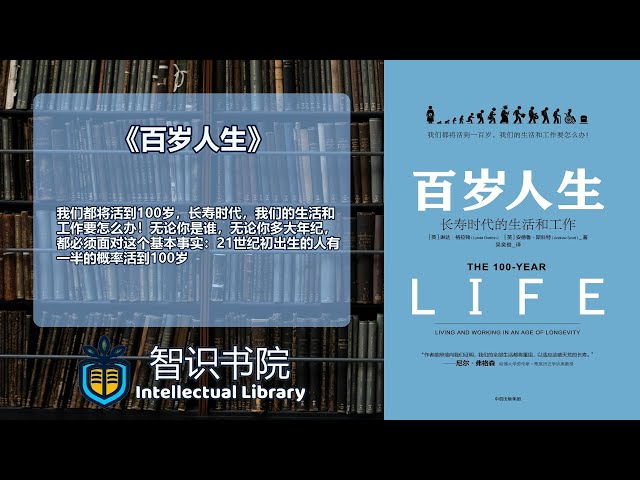 《百岁人生》: 长寿时代如何重新规划你的人生? 🤔📚