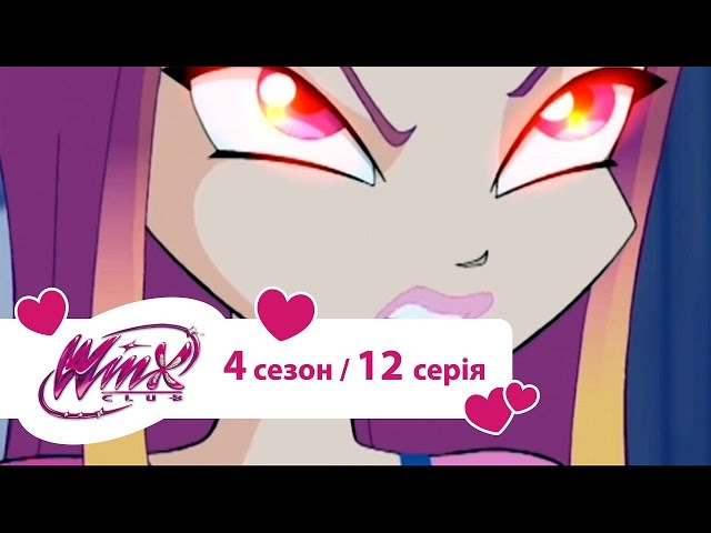 Вінкс клуб - мультики про фей українською (Winx) - Тату, я фея (Сезон 4/ 12 серія)