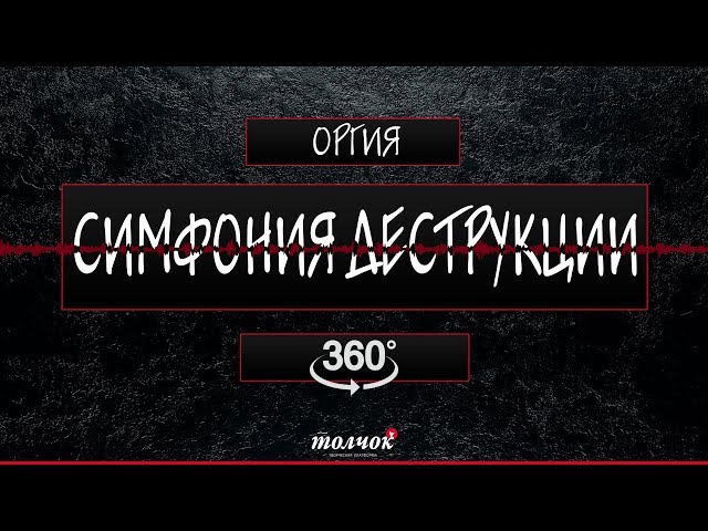 Симфония Деструкции - Оргия / Synthetic Rock в формате 360°