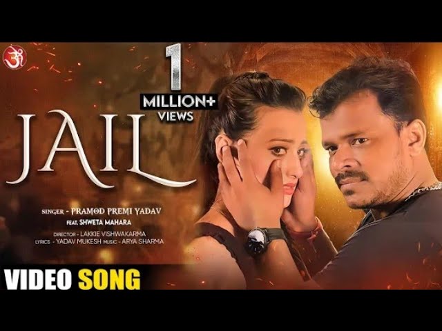 #Video || JAIL || #Pramod Premi Yadav || जेल || Feat: Shweta Mahara || New #bhojpuri  #song (Sad)