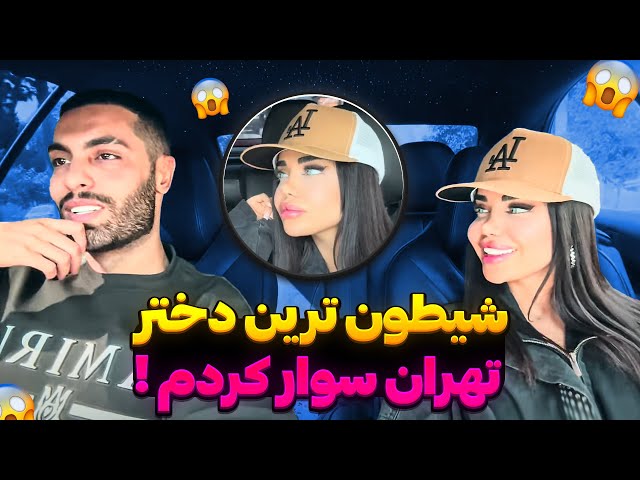 شیطون ترین دختر تهران سوار کردم🤪