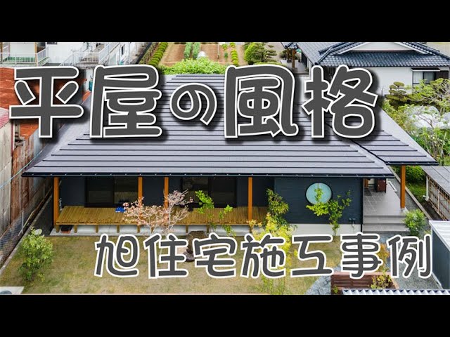 【平屋施工事例】どっしりと風格ある和のテイスト。現代的な#平屋 間取りを伝統の空気で包み込んだ平屋。旭住宅