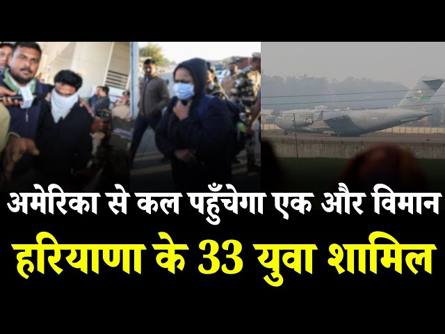 America से कल पहुँचेगा एक और विमान || Haryana के 33 युवा शामिल || America News