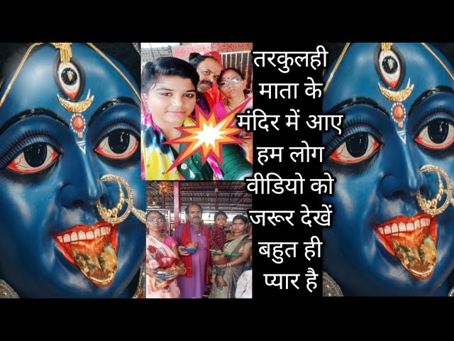 तरकुलही माता का मंदिर #dailyvlog #vlog #vlogger @gorakhpuriyabhaujiofficial5868