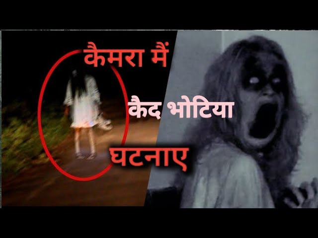 कैमरा में कैद सच्ची भूतिया घटनाएं #haunted #ghost