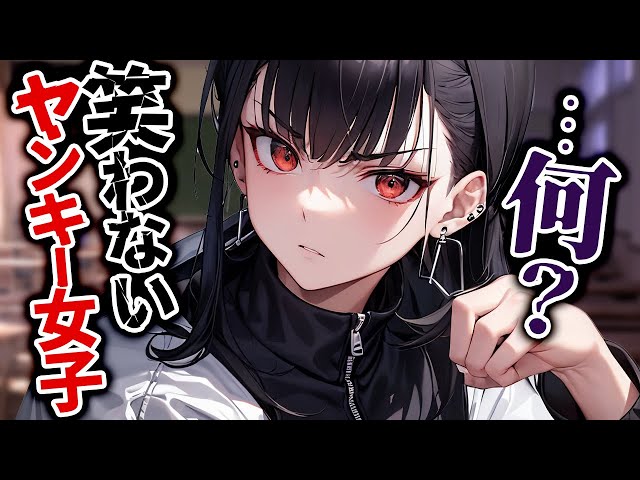 【低音/ツンデレ】怖いヤンキー女子の笑った顔が見たくて頑張ってみたら...【イケメン/女性優位/女性上位/シチュエーションボイス】