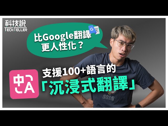 【科技說】比Google翻譯更智慧！更聰明！更人性化！沉浸式翻譯擴充軟體！外語網站、PDF一鍵翻譯｜OpenAI、DeepL