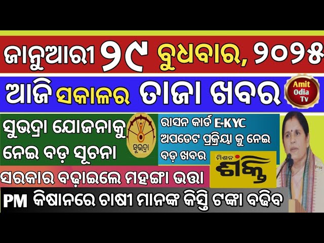 today's morning news/29 january 2025/PM kisan kisti money increased today odisha news.