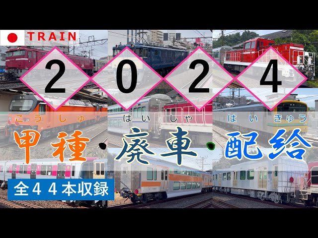 【Collection of Train in Japan】 Electric Locomotive pulling a train Driving Scenes◆2024◆