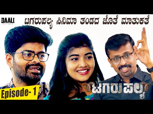 Episode- 1 Tagarupalya Team Interview with Harish Nagaraj | Nagabhushana, Amrutha | Vasuki | Umesh