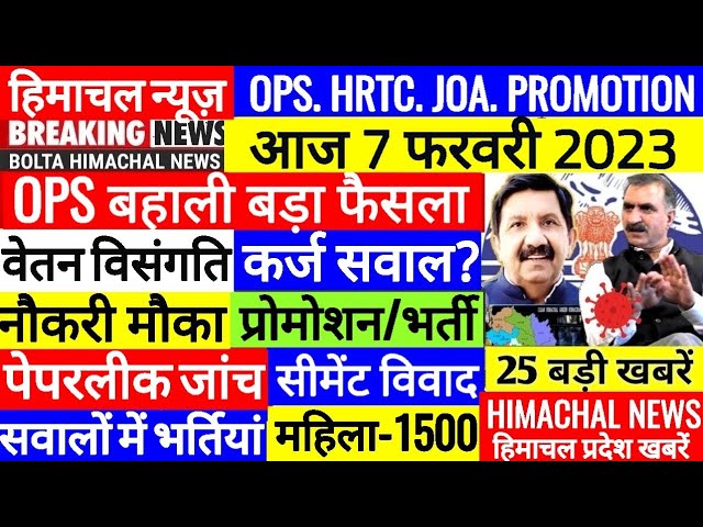 🔴 HP BREAKING NEWS : आज 7 फरवरी 2023 OPS Outsource HPSSC, JOBS, SCHOOL #Cmsukhu Bolta Himachal News