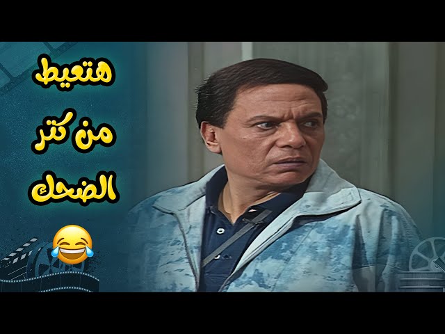 بجد هتعيط من كتر الضحك على خفة دم عادل امام في مسرحية الواد سيد الشغال 😂