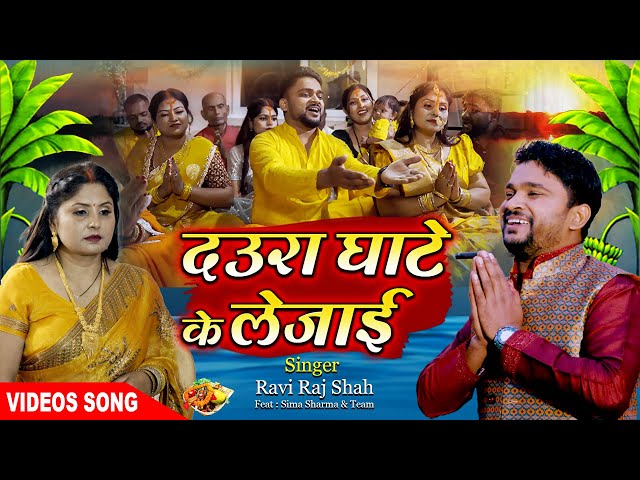 #video | Daura Ghaate ke Lejayi | दउरा घाटे के लेजाई| #Ravi Raj Shah |Sima Sharma | Chhath Geet 2024