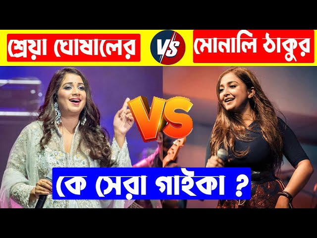 গানের দুনিয়ায় কে সেরা গাইকা ? Shreya Ghoshal Vs Monali Thakur Who is Best | Shreya Ghosal Songs