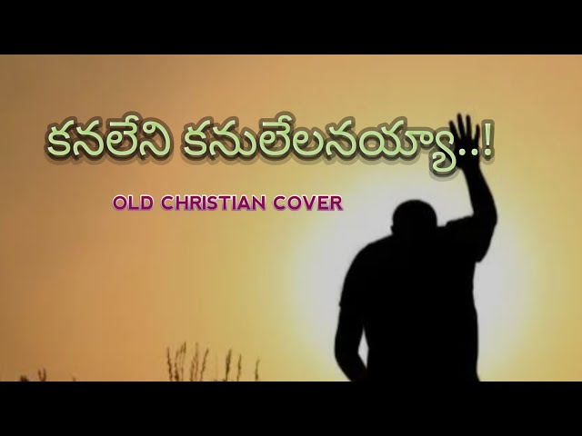 Kanaleni Kanulelanayya |  Old Telugu Christian song | Worship songs  | Anand Andra songs