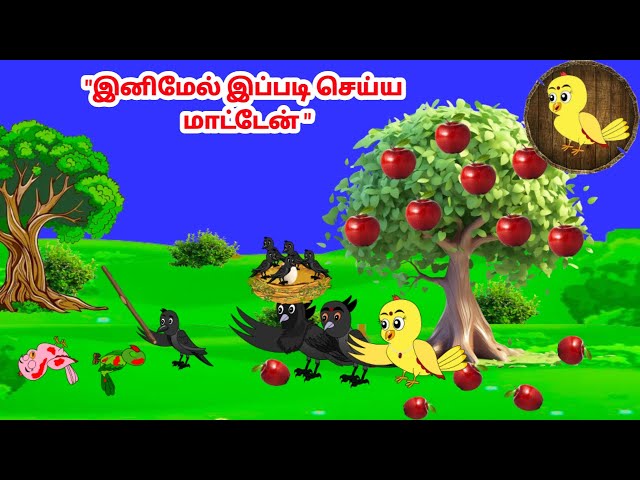 கார்ட்டூன் 09/02/25 | Feel good stories in Tamil | Tamil moral stories | Beauty Birds stories Tamil