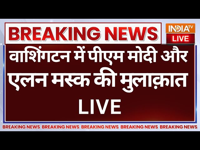 PM Modi Meets Elon Musk In Washington LIVE: वाशिंगटन में पीएम मोदी और एलन मस्क की मुलाक़ात | D. Trump