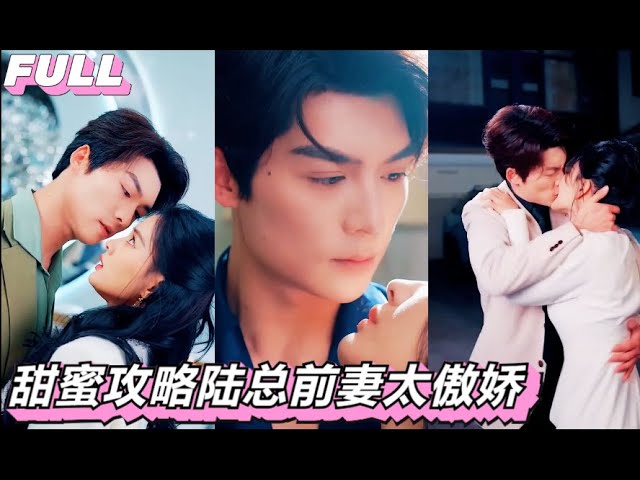 【INDO SUB】甜蜜攻略陆总前妻太傲娇💕Strategi Manis Mantan Istri Tuan Lu Terlalu Sombong #张楚萱 💑 #方正男 #chinesedrama