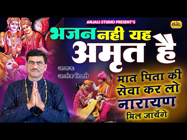 माता पिता का ओरिजिनल भजन | Mata Pita Ki Seva Kar Lo Narayan Mil Jayenge | Alok Tiwari Bhajan #bhakti