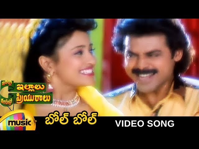 Intlo Illalu Vantintlo Priyuralu Telugu Movie Songs | Bol Bol Video Song | Venkatesh | Vineetha