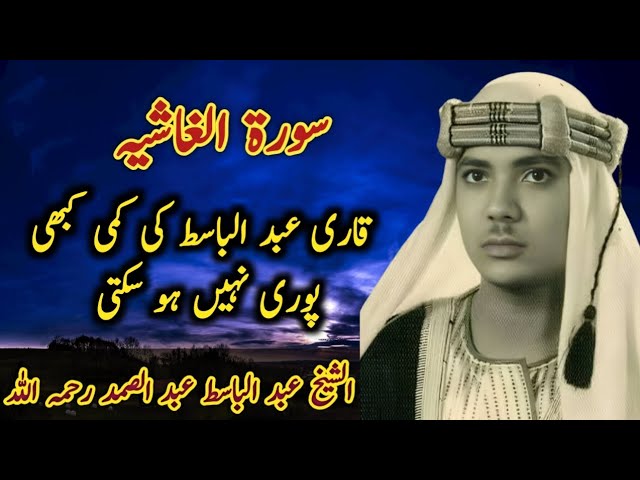 Sheikh Abdul Basit rare quran recitation | Quran tilawat emotional voice | Surah Ghashiya.