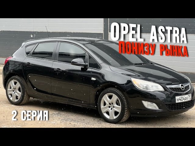 OPEL ASTRA ПО НИЗУ РЫНКА | ОТПОЛИРОВАЛ КУЗОВ | СТАЛА КАК НОВАЯ | 2 СЕРИЯ