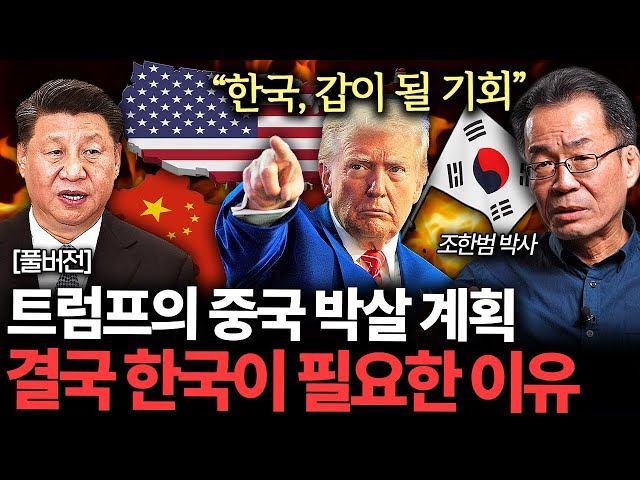 트럼프의 도움 요청. 미국은 한국 없인 아무것도 못한다 (조한범 박사 풀버전)