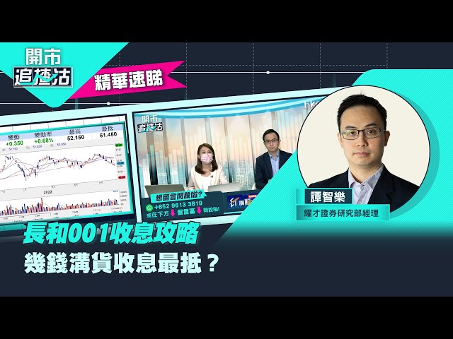 【開市追揸沽】（精華）長和001收息攻略　幾錢溝貨收息最抵？