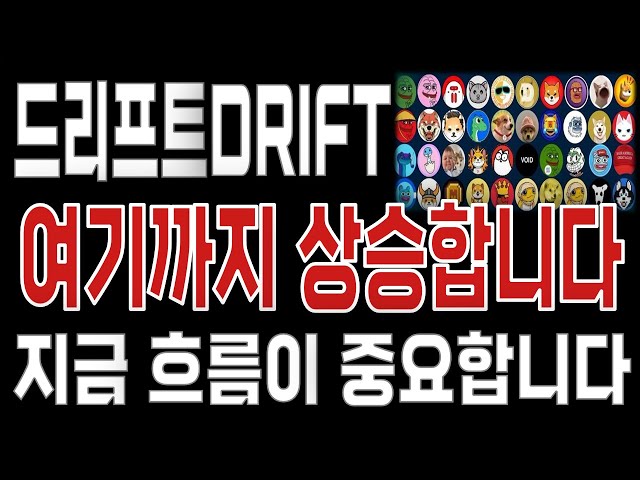 드리프트DRIFT _ 코인전망 드디어 터진다. 1분전 긴급속보 이제부터 시작입니다. 드리프트DRIFT #드리프트DRIFT목표가 시세전망 호재