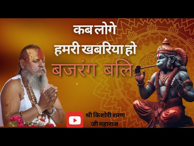 कब लोगे हमरी खबरिया हो भजन || Shree Kishori Sharan Ji Maharaj ||