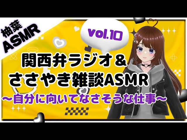 関西弁ラジオ＆ささやきASMR vol.10～自分に向いてなさそうな仕事～