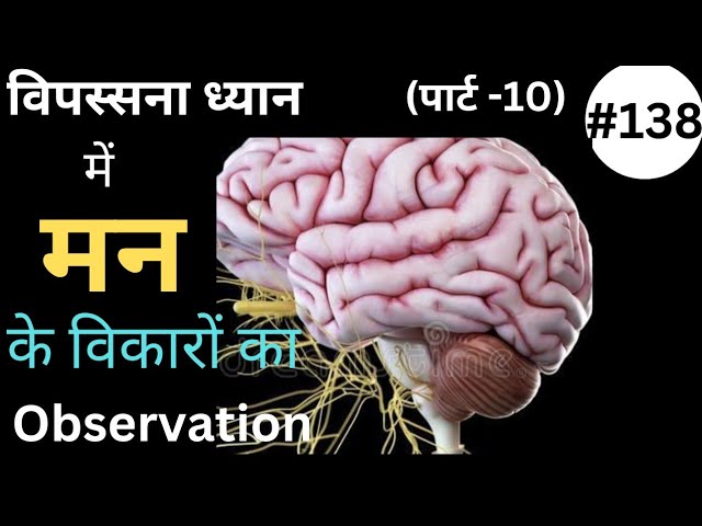 विपस्सना ध्यान पार्ट -10| अपने मन के विकारों का निरीक्षण कैसे करें? How to Observe Mind's Tendencies