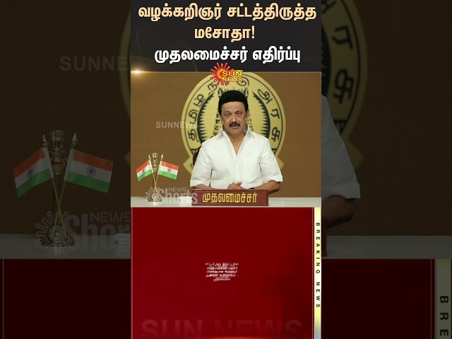 வழக்கறிஞர் சட்டத்திருத்த மசோதா - முதலமைச்சர் எதிர்ப்பு | CM Stalin | DMK | Sun News