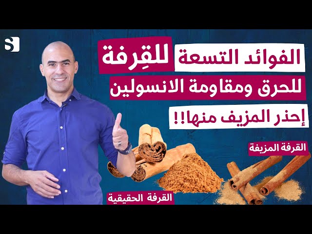 فوائد القرفة التي لا تعلمها للسكري والحامل والشعر | احذر اضرار القرفة الصينية وكيفية استخدامها