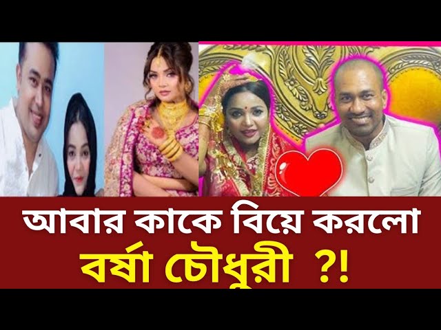 বর্ষা চৌধুরী আবার কাকে বিয়ে করলো | অভিনেতা রাসেল মিয়া | Rasel Mia | Bangla movie | change tv digita