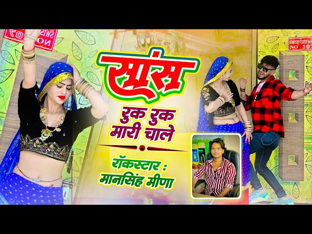 वायरल सॉंग ~ साँस रुक रुक मारी चाले । Mansingh Meena | Saans Ruk Ruk Mari Chale