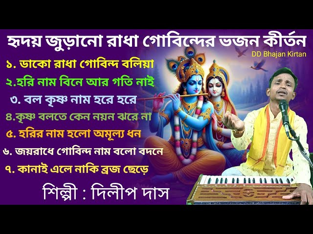 হরি নামের গান।। Hari Namer Gaan।। রাধা কৃষ্ণ ভজন।। Dilip Das Kirtan।। হরি কীর্তন গান।। কৃষ্ণের গান