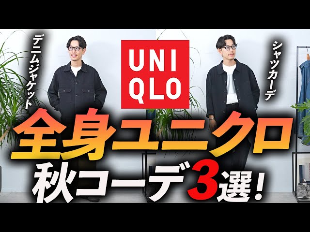 【30代・40代】大人の全身ユニクロ「秋コーデ」3選！お金を掛けずにおしゃれに見せる方法、プロが徹底解説します【定番＆ベーシック】