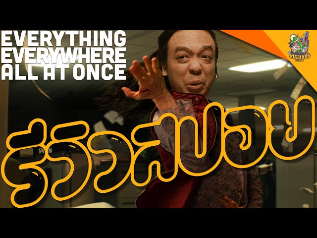 ความรู้สึกหลังดู(สปอย) Everything Everywhere All At Once [ #หนอนหนัง ]