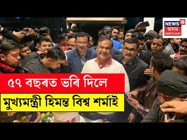 CM Himanta Biswa Sarma's Birthday LIVE : জন্মদিনৰ শুভেচ্ছা দিবলৈ ভিন্ন প্ৰান্তৰ পৰা আহিল শুভাকাংক্ষী