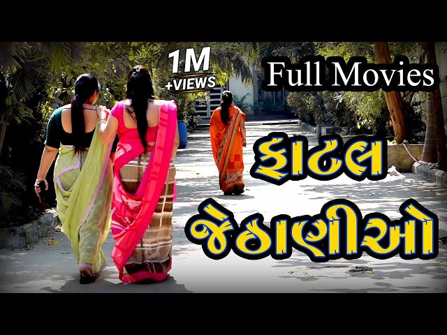 ફાટલ જેઠાણીઓ ॥ Fatal Jethaniao - Full Movie॥ gujarati short film॥  gujarati natak ॥ K Star Gujarati