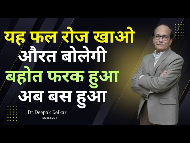 यह फल रोज खाओ | औरत बोलेगी बहोत फरक हुआ | अब बस हुआ | Dr. Deepak Kelkar | Kelkar Hospital