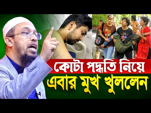 কোটা সংস্কার আন্দোলন ২০২৪, বর্তমান প্রেক্ষাপটে সেরা ওয়াজ | শায়খ আহমাদুল্লাহ। Shaikh Ahmadullah