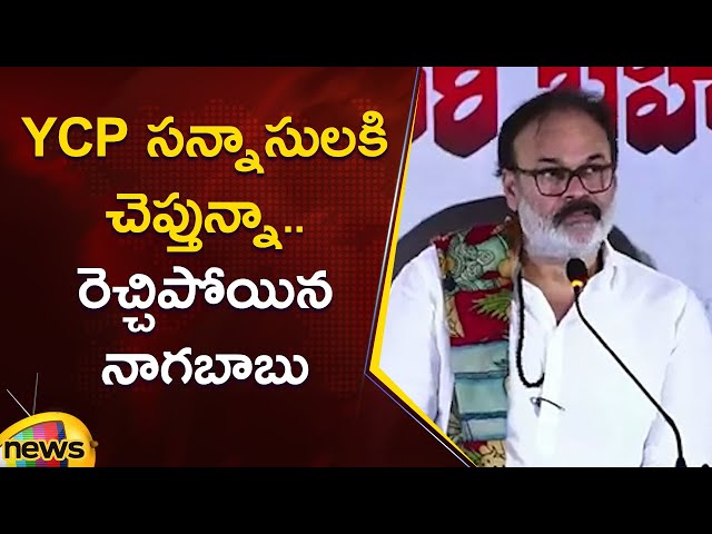 Naga Babu Serious Comments On YCP Leaders At Janasena Public Meeting in Punganur | AP Politics