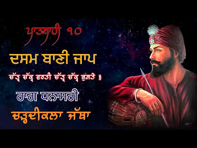 Chatar chakar varti | Dasam Bani kirtan | Raag Dhanasri | Chardikla jatha #dasamgranth #kirtan